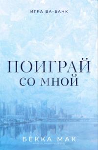 Обложка книги «Поиграй со мной»