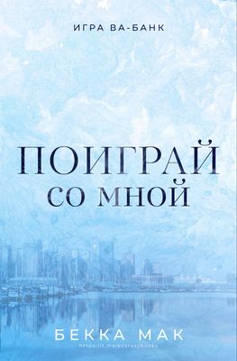 Обложка книги «Поиграй со мной»
