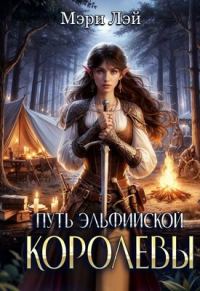 Обложка книги «Путь эльфийской королевы»