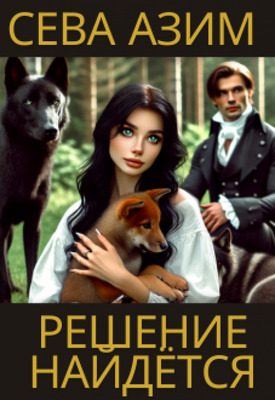 Обложка книги «Решение найдётся»