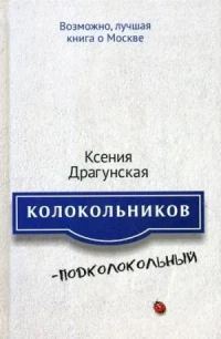 Обложка книги «Колокольников–Подколокольный»