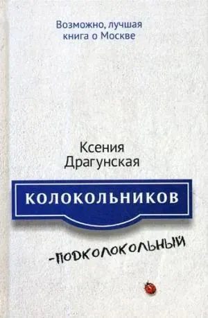 Обложка книги «Колокольников–Подколокольный»
