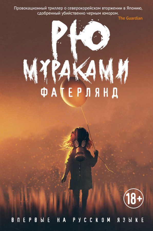 Обложка книги «Фатерлянд»