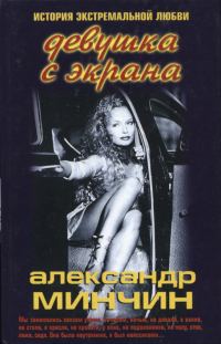 Обложка книги «Девушка с экрана. История экстремальной любви»