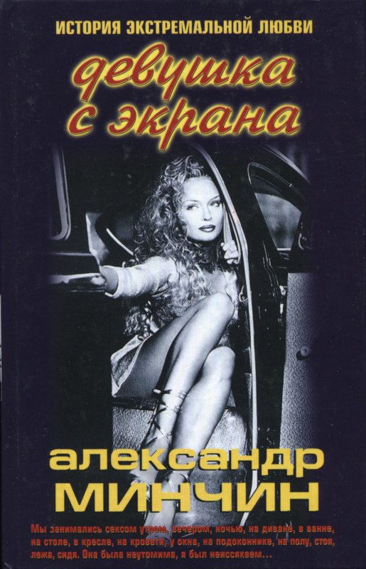 Обложка книги «Девушка с экрана. История экстремальной любви»