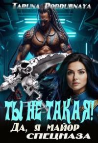 Обложка книги «Ты не такая! Да, я майор спецназа»