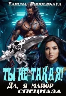 Обложка книги «Ты не такая! Да, я майор спецназа»