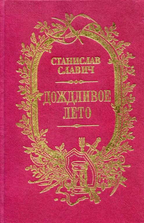 Обложка книги «Дождливое лето»