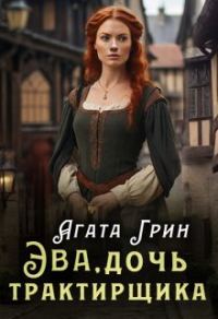 Обложка книги «Эва, дочь трактирщика»