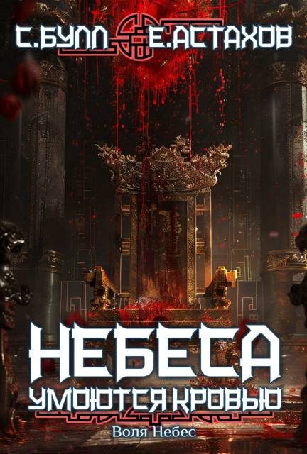 Обложка книги «Воля Небес»