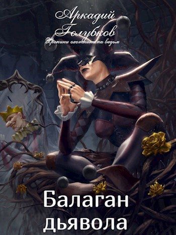 Обложка книги «Балаган дьявола»