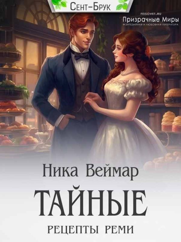 Обложка книги «Тайные рецепты Реми»