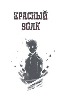 Обложка книги «Красный волк»