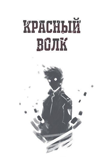 Обложка книги «Красный волк»