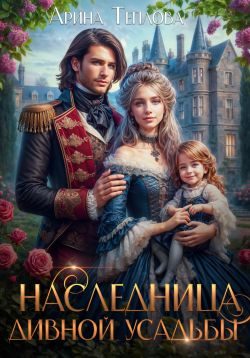 Обложка книги «Наследница Дивной усадьбы»
