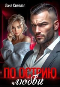 Обложка книги «По острию любви»
