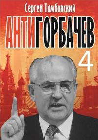 Обложка книги «Анти-Горбачев 4»