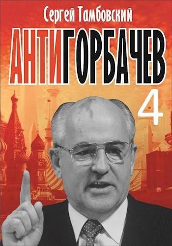 Обложка книги «Анти-Горбачев 4»