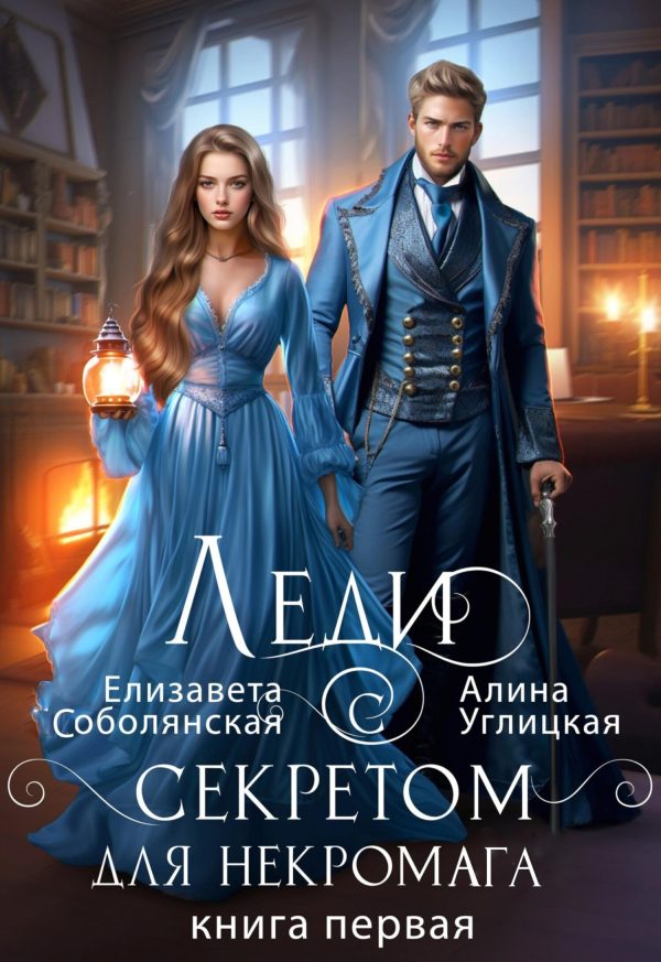 Обложка книги «Леди с секретом для некромага. Книга 1»