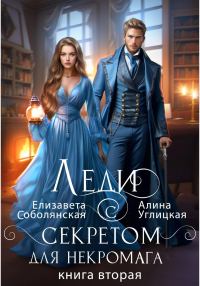 Обложка книги «Леди с секретом для некромага. Книга 2»