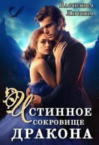Обложка книги «Истинное сокровище дракона (СИ)»