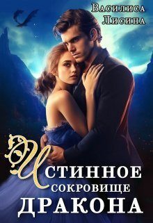 Обложка книги «Истинное сокровище дракона (СИ)»