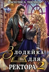 Обложка книги «Злодейка для ректора 2 (СИ)»