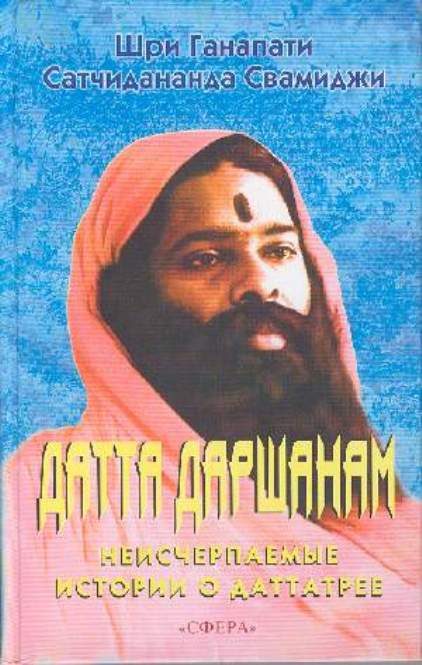 Обложка книги «Датта Даршанам»