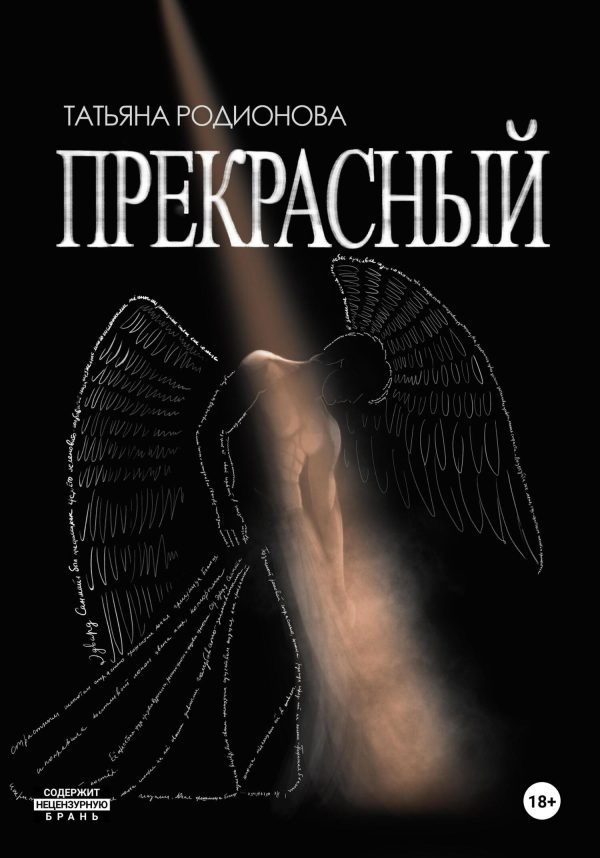 Обложка книги «Прекрасный»