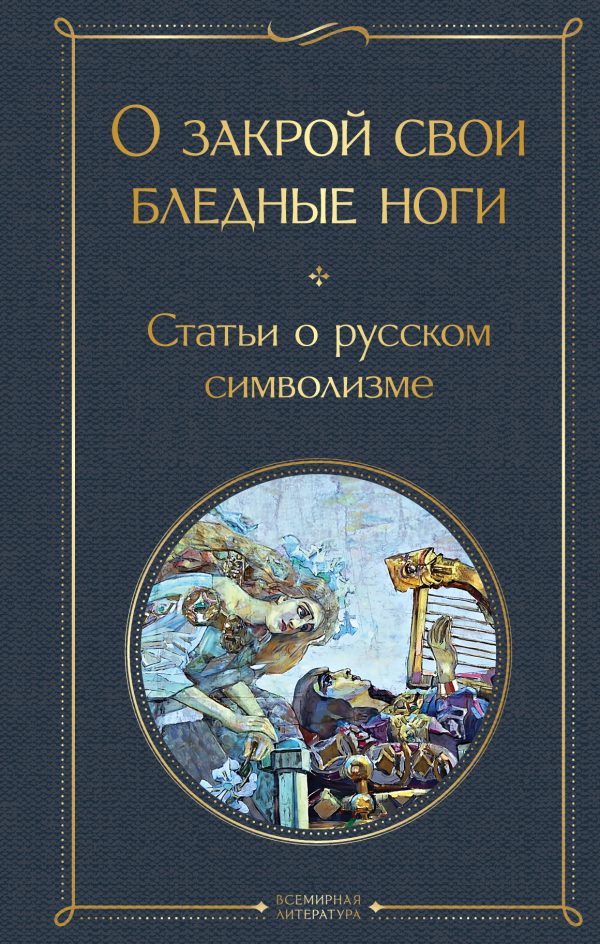 Обложка книги «О закрой свои бледные ноги. Статьи о русском символизме»