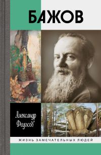 Обложка книги «Бажов»