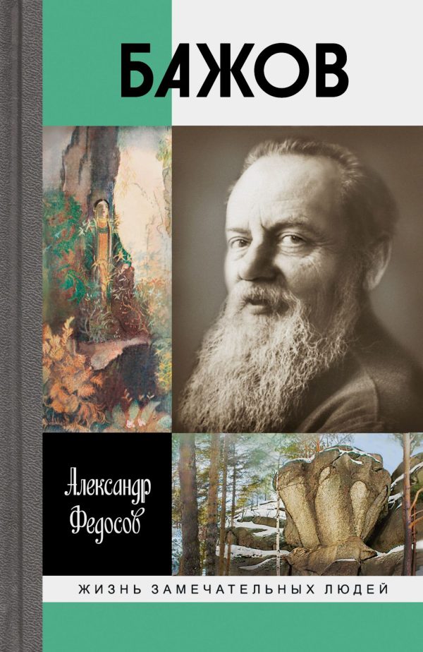 Обложка книги «Бажов»