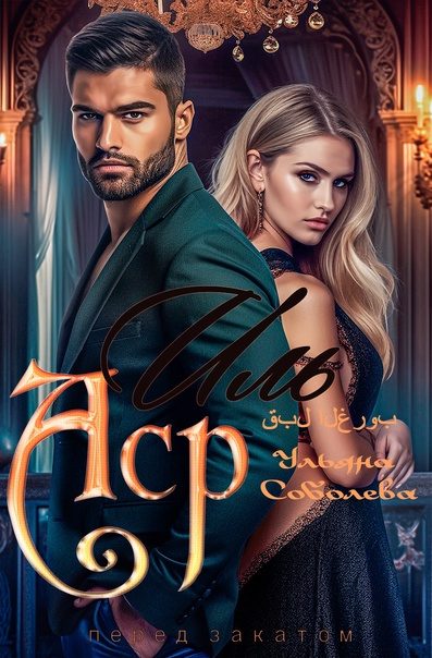 Обложка книги «Иль Аср. Перед закатом»