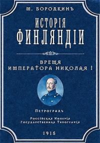 Обложка книги «История Финляндии. Время императора Николая I»