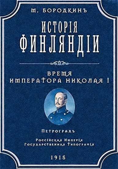 Обложка книги «История Финляндии. Время императора Николая I»