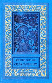 Обложка книги «Сила сильных»