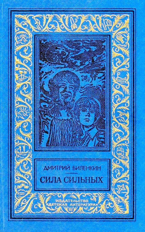 Обложка книги «Сила сильных»