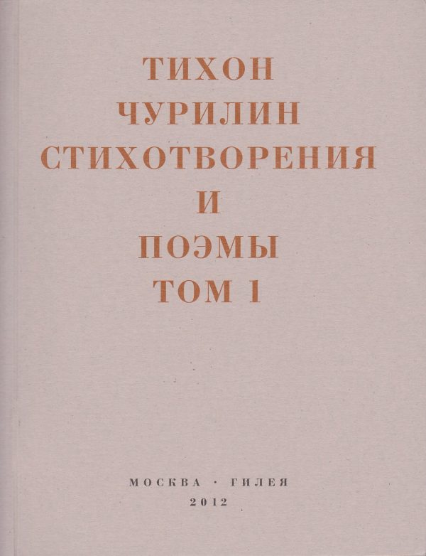 Обложка книги «Стихотворения и поэмы. Том 1. Изданное при жизни»