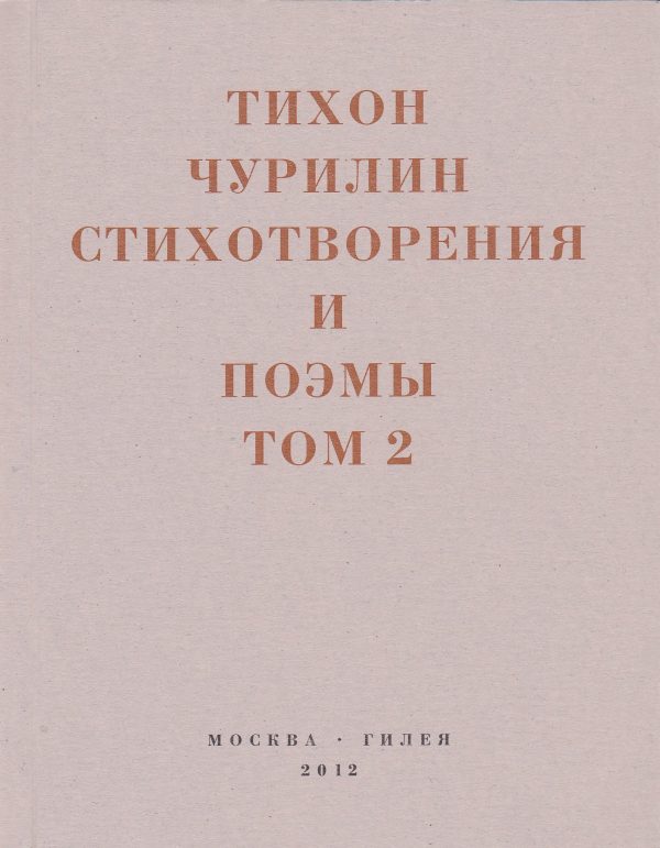 Обложка книги «Стихотворения и поэмы. Том 2. Неизданное при жизни»