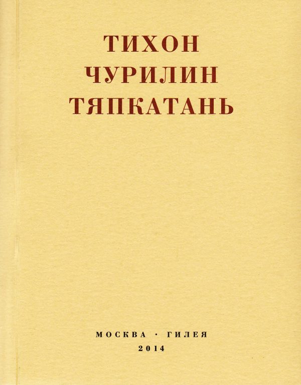 Обложка книги «Тяпкатань, российская комедия (хроника одного города и его народа)»