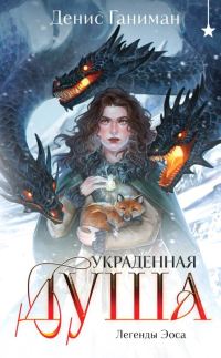Обложка книги «Украденная душа»