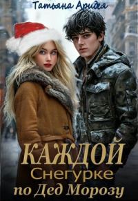Обложка книги «Каждой Снегурке по Дед Морозу!»