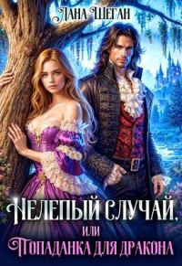 Обложка книги «Нелепый случай, или Попаданка для дракона»
