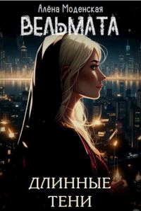 Обложка книги «Вельмата. Длинные тени»