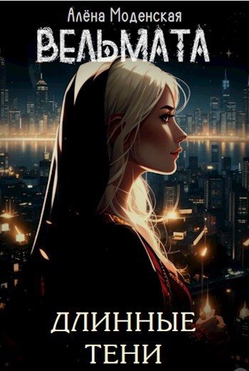 Обложка книги «Вельмата. Длинные тени»