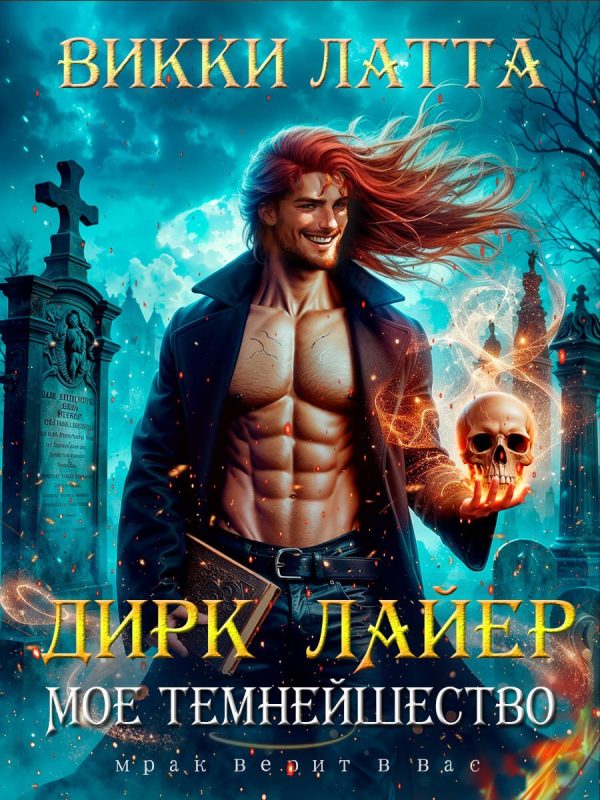 Обложка книги «Мое темнейшество»