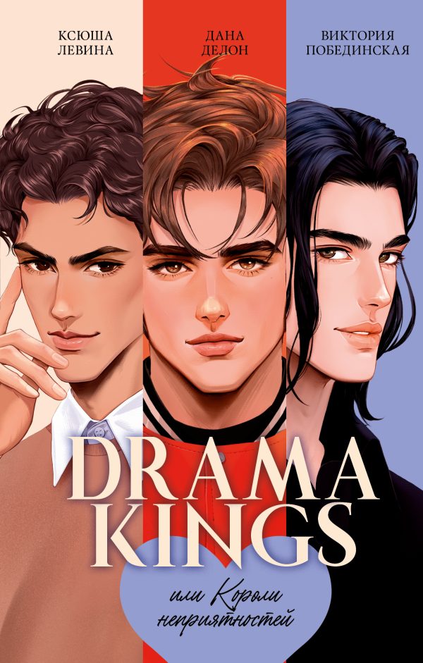Обложка книги «Drama Kings, или Короли неприятностей»