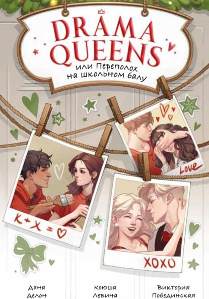 Обложка книги «Drama Queens, или Переполох на школьном балу»