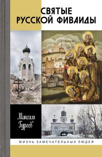 Обложка книги «Святые русской Фиваиды»