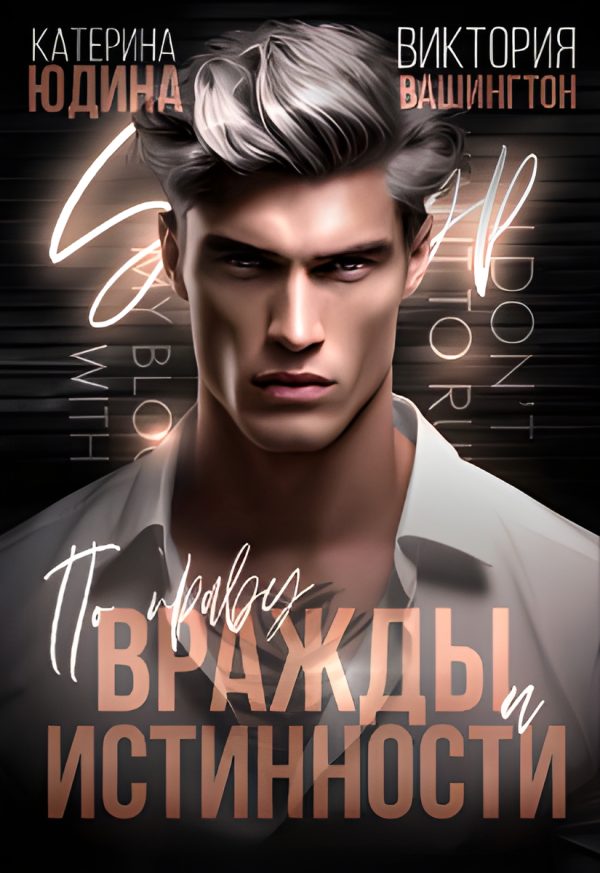 Обложка книги «По праву вражды и истинности»